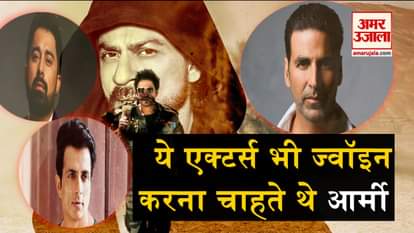 actors who wanted to be the part of Indian Army
