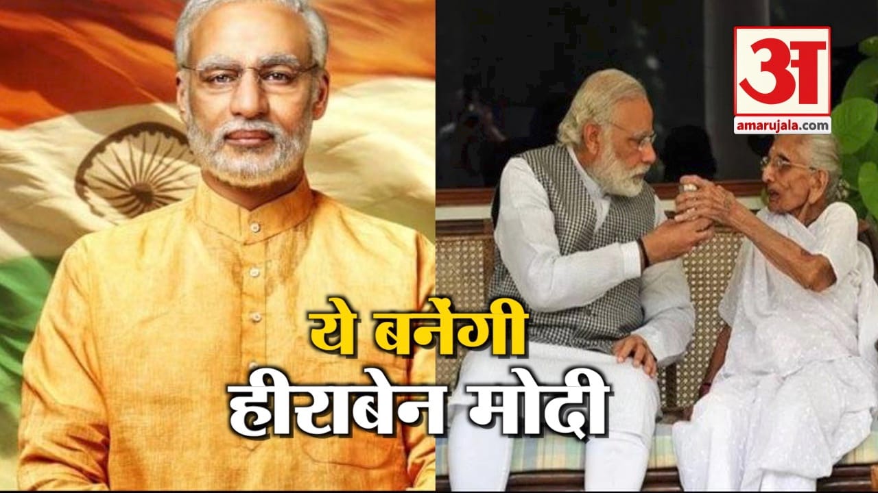 पीएम मोदी की बायोपिक में ये एक्ट्रेस निभाएंगी मां का किरदार