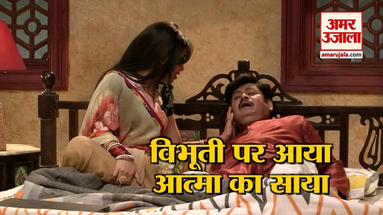 भाभी जी के घर पर आया नया ट्विस्ट, कुछ ऐसा हो गया मनमोहन जी का हाल