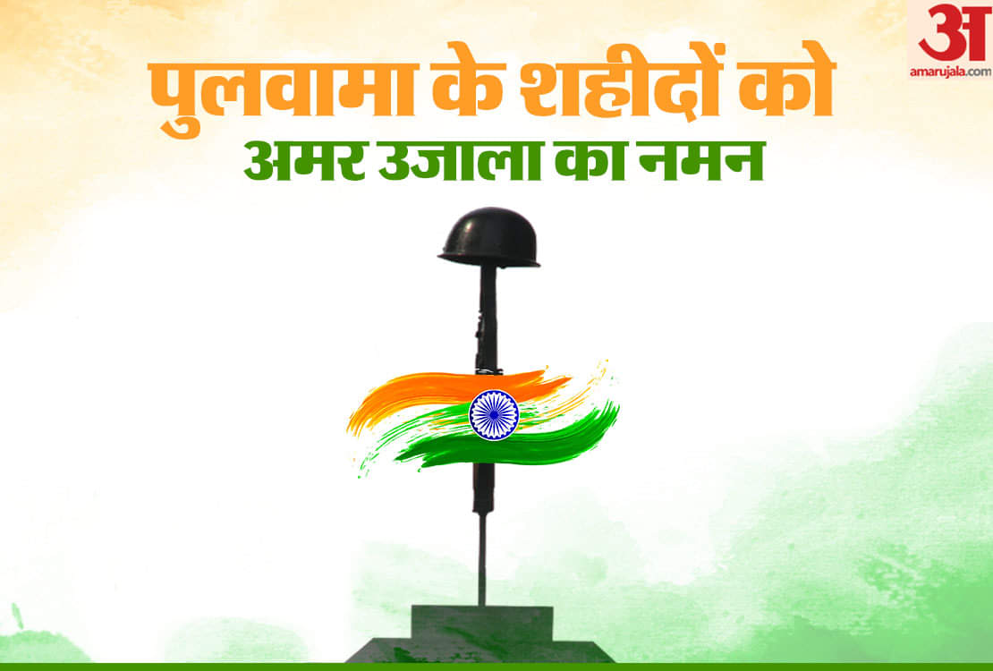 पुलवामा के शहीदों को नमन