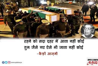 शहीदों पर शायरों के संवेदनशील अशआर