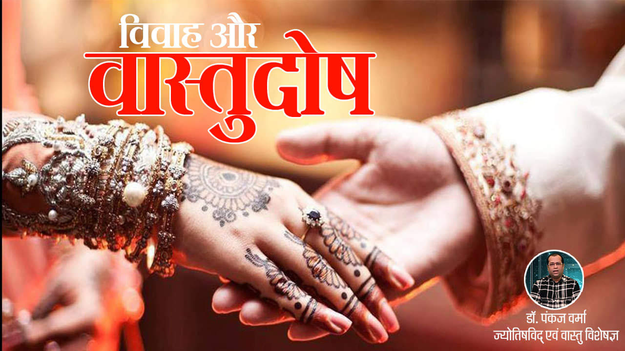 vaastu tips for marriage
