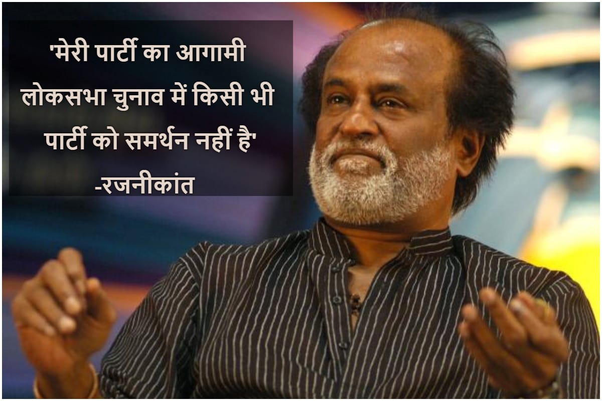Rajinikanth stated that his party or he will not contest Lok Sabha elections 2019