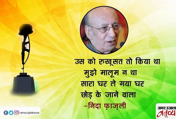 Nida Fazli Shayari On Pulwama Terror Attack Amar Ujala Kavya निदा