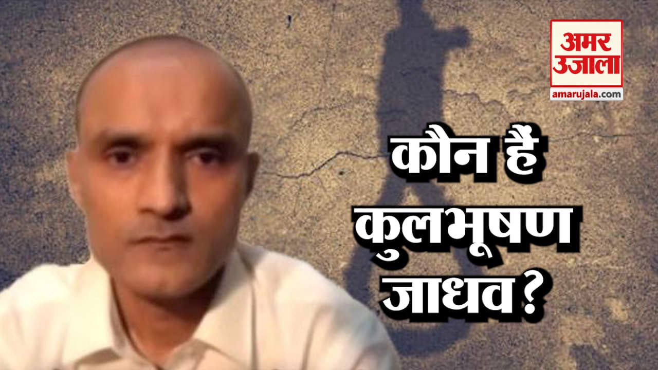 कुलभूषण जाधव