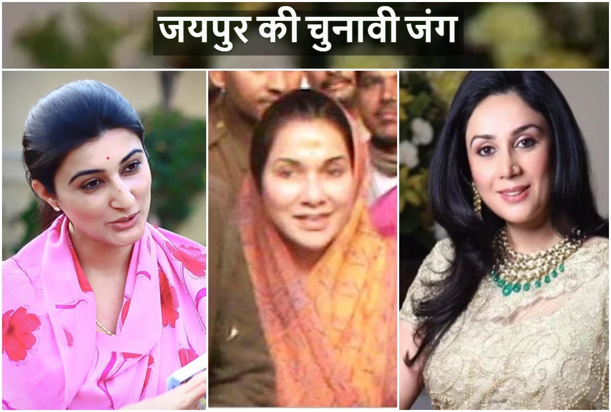 lok sabha elections 2019: political war between Royal families will be interesting in Jaipur