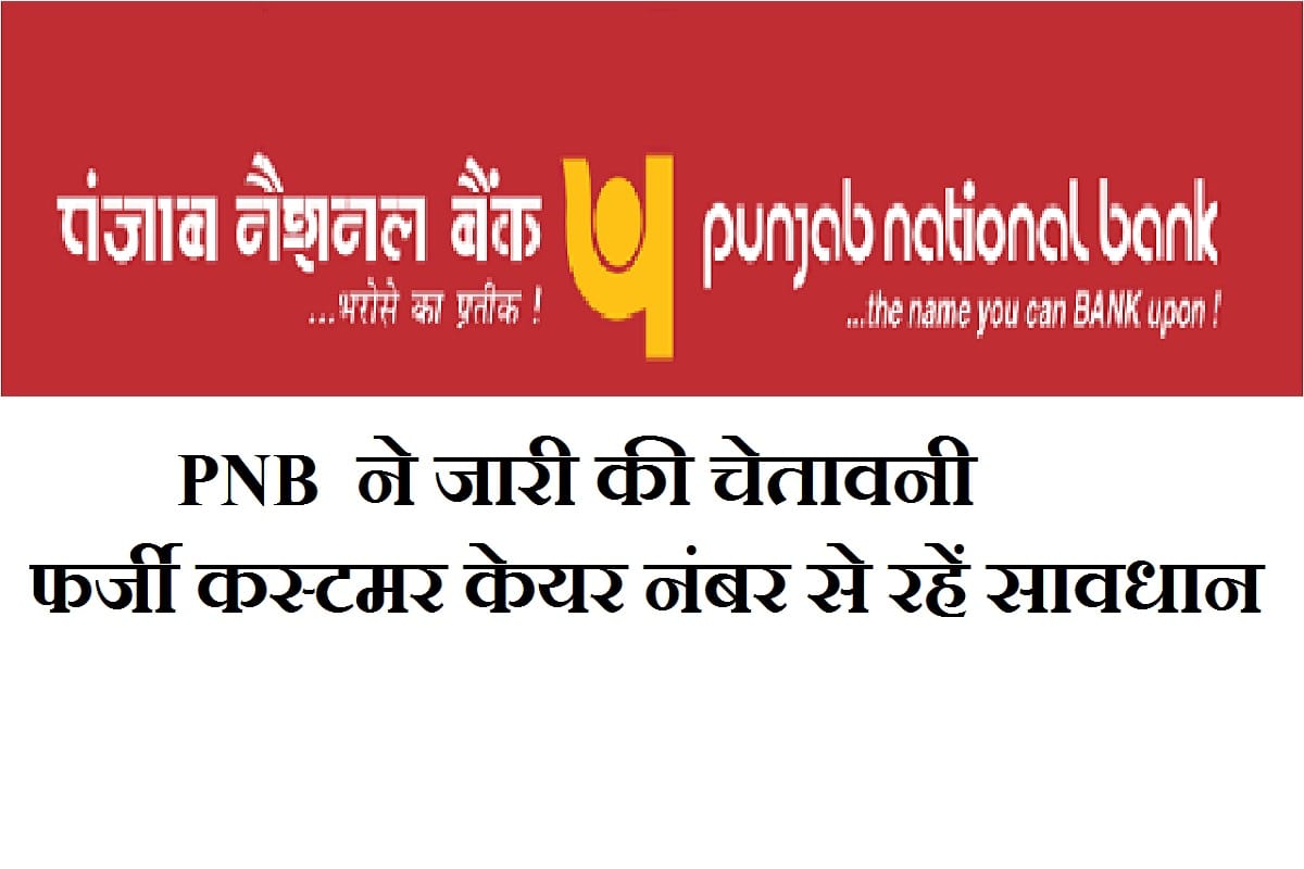 PNB рдиреЗ рдЬрд╛рд░реА рдХрд┐рдпрд╛ рдЕрд▓рд░реНрдЯ, рд╕рд╛рдЗрдмрд░ рдЪреЛрд░ рдЖрдкрдХреЛ рдЗрд╕ рддрд░рд╣ рд▓рдЧрд╛ рд╕рдХрддреЗ рд╣реИрдВ рдЪреВрдирд╛ Punjab National Bank warns customer about fake helpline number