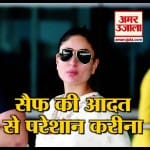 सैफ की इस आदत से चिढ़ती हैं करीना, खुद किया खुलासा