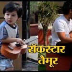गिटार बजाते दिखे तैमूर, नए अंदाज में लग रहे है बेहद Cute