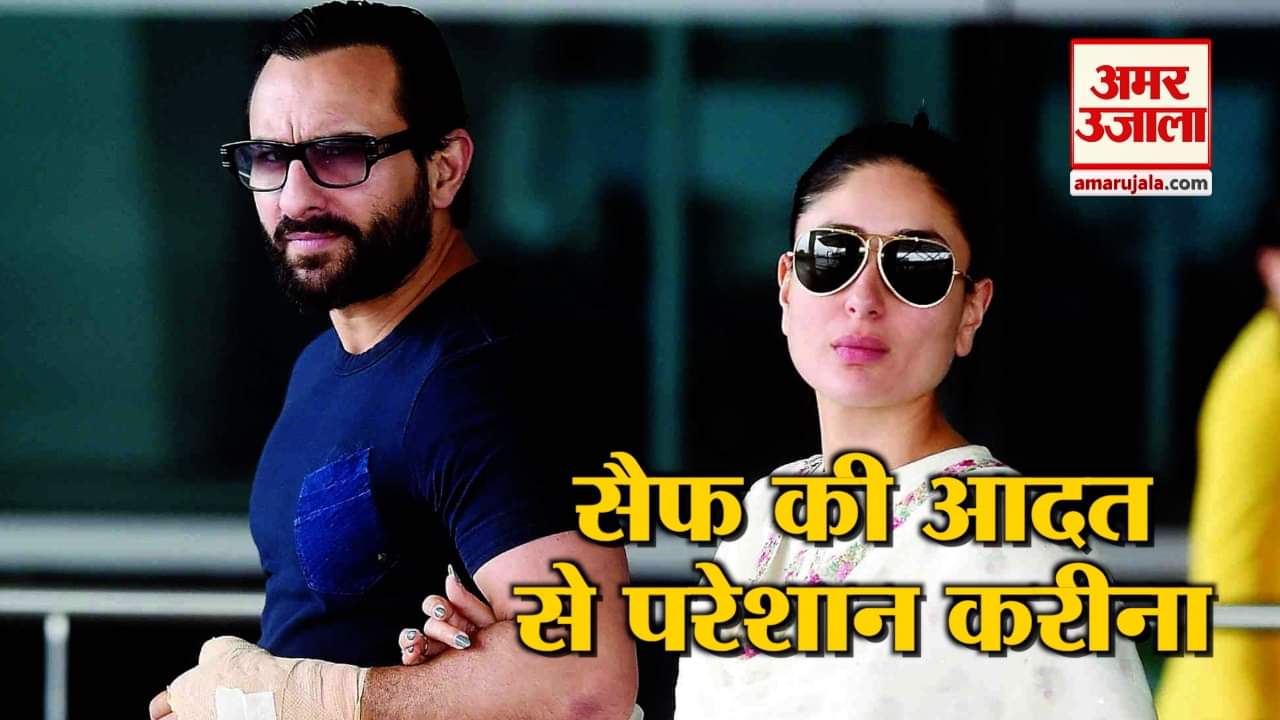 सैफ की इस आदत से चिढ़ती हैं करीना, खुद किया खुलासा