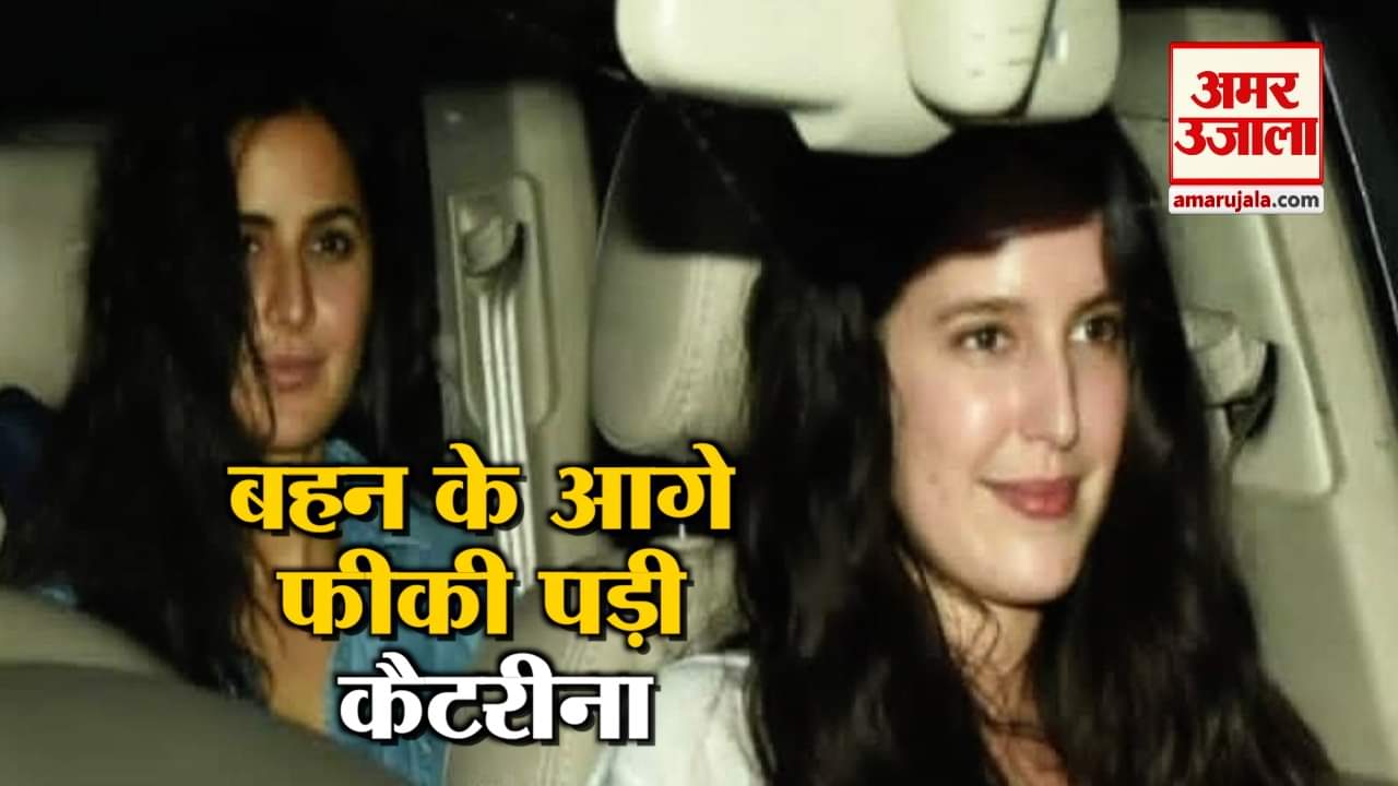 कैटरीना की बहन इजाबेल ने लूटी सारी लाइमलाइट