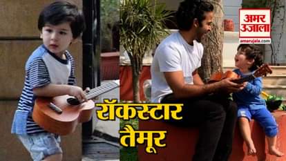 taimur ali khan plays guitar with mama zahaan kapoor videos get viral on social media