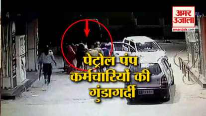 Felony of petrol pump personnel in Kanpur country, video of assault viral