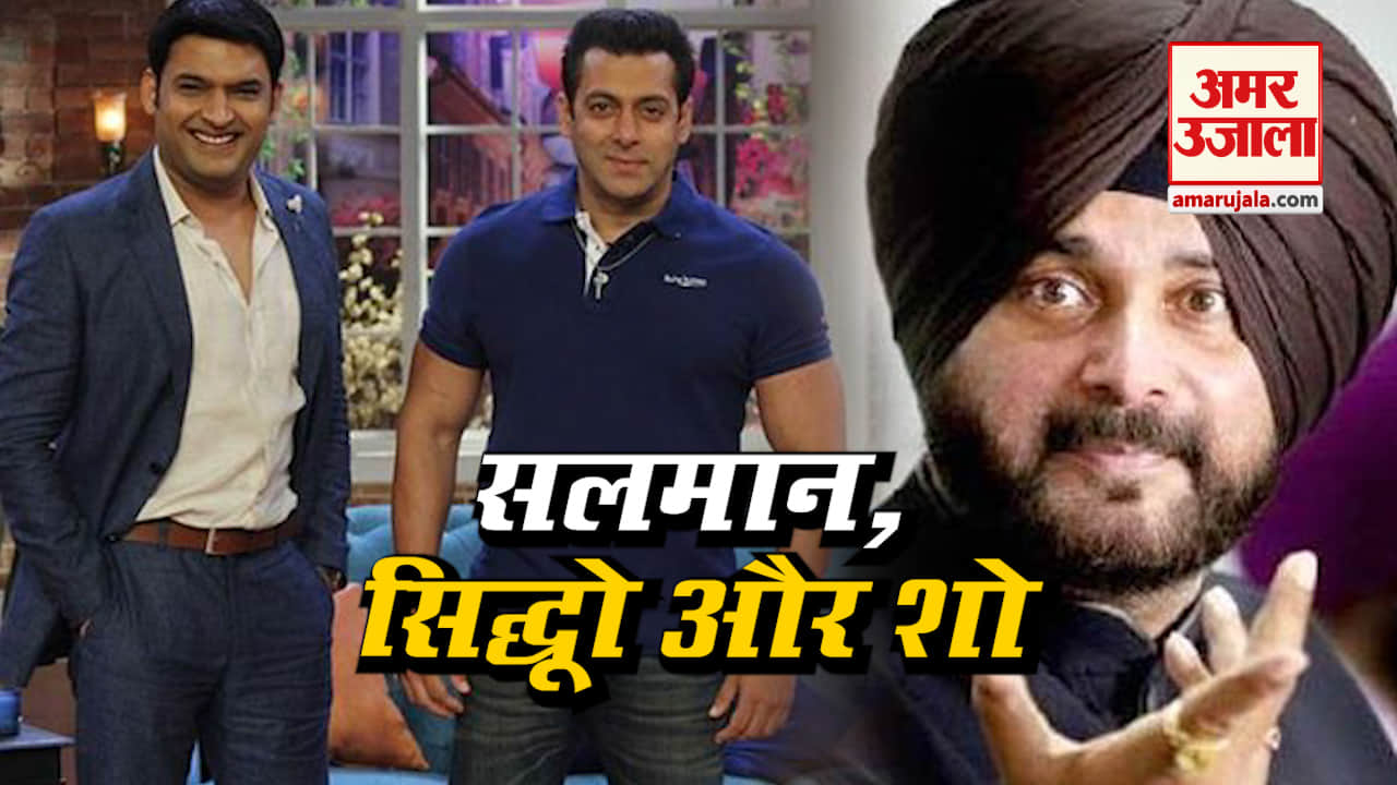 salman khan wants navjot singh sidhu back in kapil sharma show
