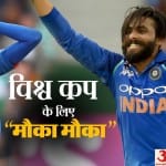 Can Ravindra Jadeja make way for World Cup 2019 Team after Hardik Pandya got injured