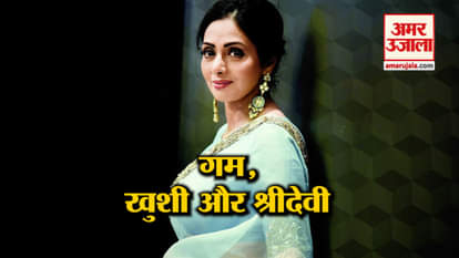 happy things happened in kapoor family after sridevi death