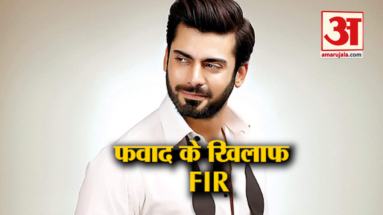 पाकिस्तानी कलाकार फवाद खान फंसे कानूनी पचड़े में, जानें पूरा मामला