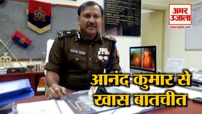 ADG Law and Order Anand Kumar talks to Amar Ujala