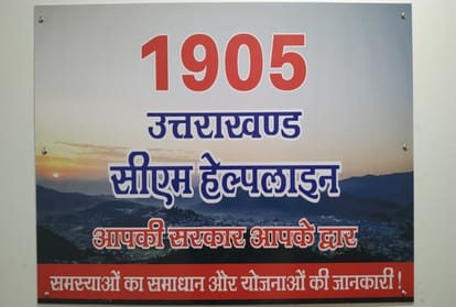 CM Helpline 1905 Started In Uttarakhand for public complaint Solution
