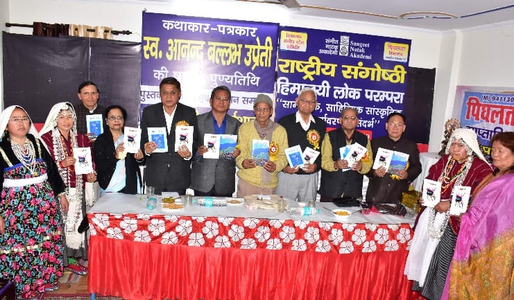 हिमालयी लोक परंपरा पर दो दिवसीय राष्ट्रीय संगोष्ठी