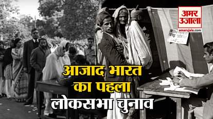 Know 67 years ago when the first Lok Sabha election was held in India