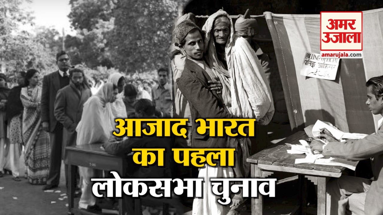 भारत का पहला चुनाव