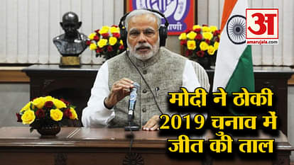 PM Modi claims to win 2019, will now do 'in the matter of mind'