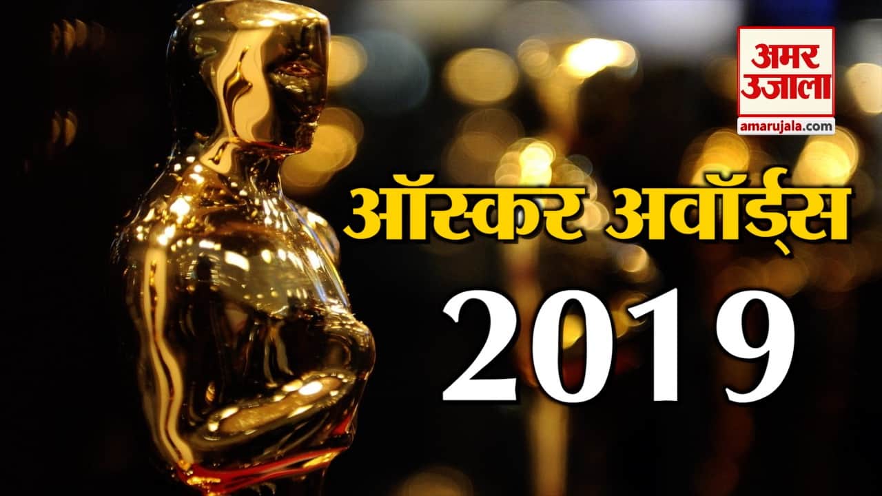 ग्रीन बुक को मिला बेस्ट फिल्म का अवॉर्ड, ये बने बेस्ट एक्टर और एक्ट्रेस, देखिए ऑस्कर की पूरी लिस्ट