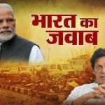 भारत का पाकिस्तान को जवाब