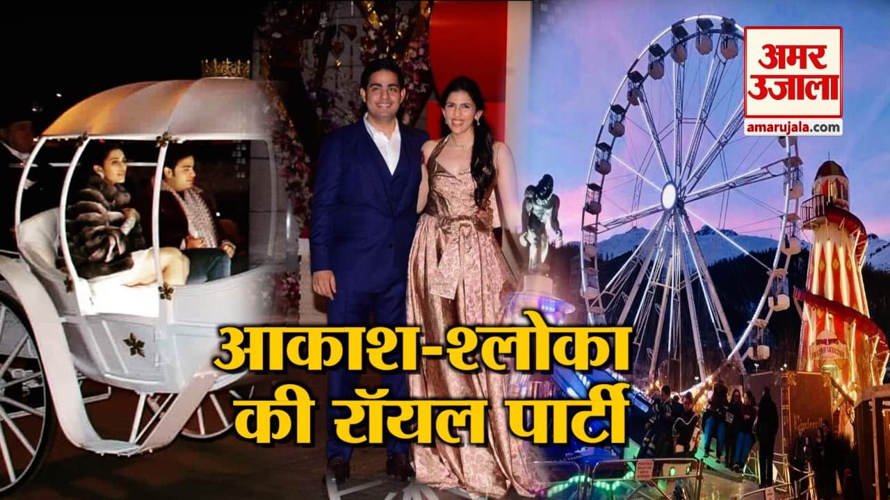 परियों की कहानियों से कम नहीं है आकाश-श्लोका का प्री-वेडिंग सेलिब्रेशन, देखें रॉयल तस्वीरें