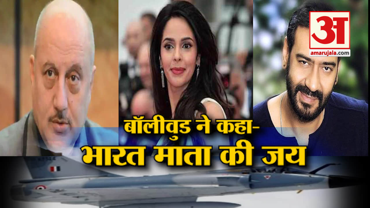 पुलवामा आतंकी हमले का 'जबरदस्त बदला', बॉलीवुड ने दिया धमाकेदार रिएक्शन