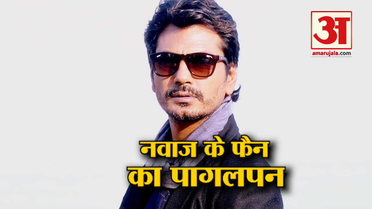 नवाजुद्दीन सिद्दीकी