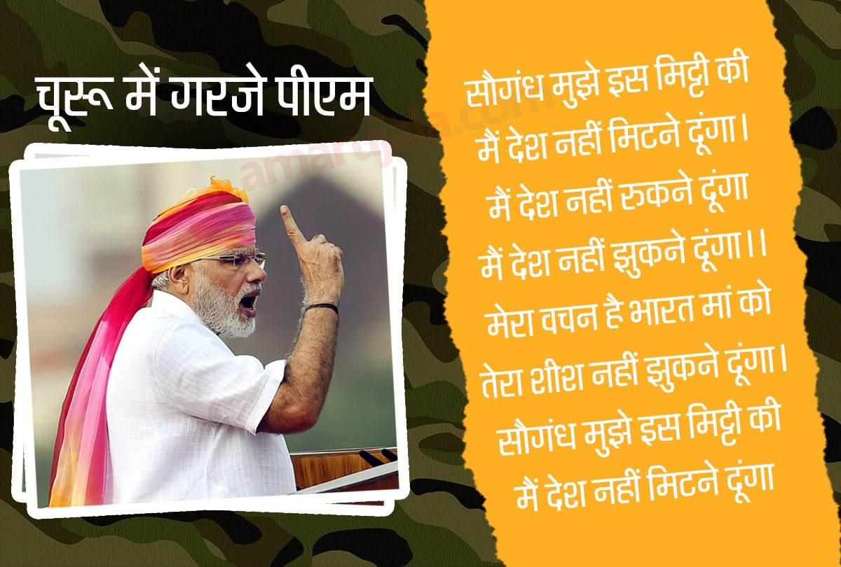 PM Narendra Modi in Churu, Rajasthan says I assure the countrymen the country is in safe hands