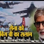 इस खास अंदाज में बॉलीवुड के शहंशाह अमिताभ ने IAF को किया सलाम