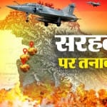 सरहद पर तनाव