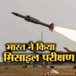 मिसाइल टेस्ट