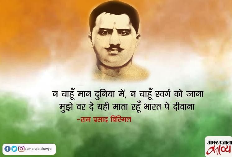 Ram Prasad Bismil Patriotic Poems N Chahu Man Dunia Men - Amar Ujala ...