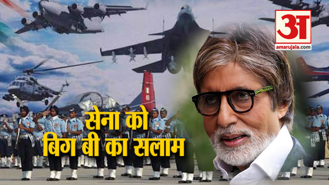 इस खास अंदाज में बॉलीवुड के शहंशाह अमिताभ ने IAF को किया सलाम