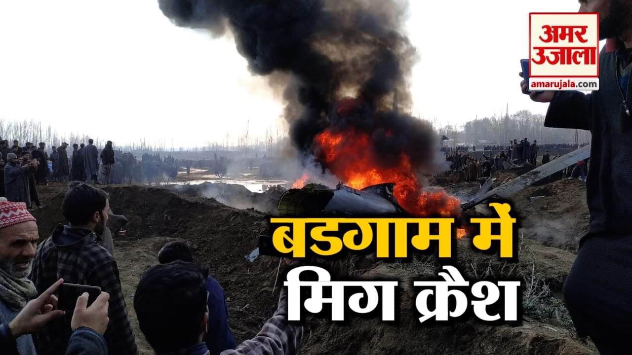 मिग हादसा