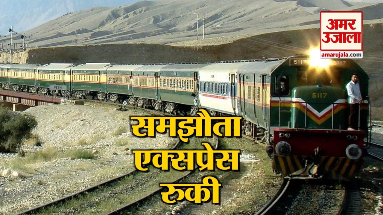 समझौता एक्सप्रेस