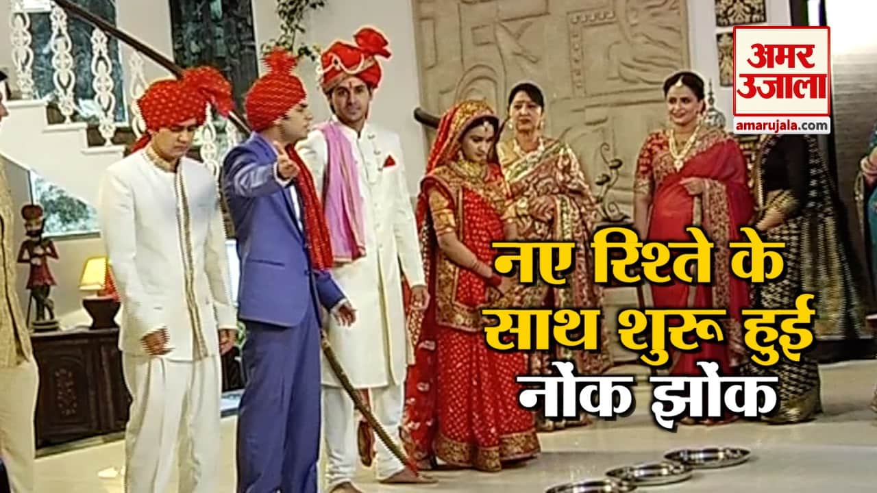 समीर और नैना की शादी सम्पन्न, शुरू हुईं गृह प्रवेश की ये रस्में