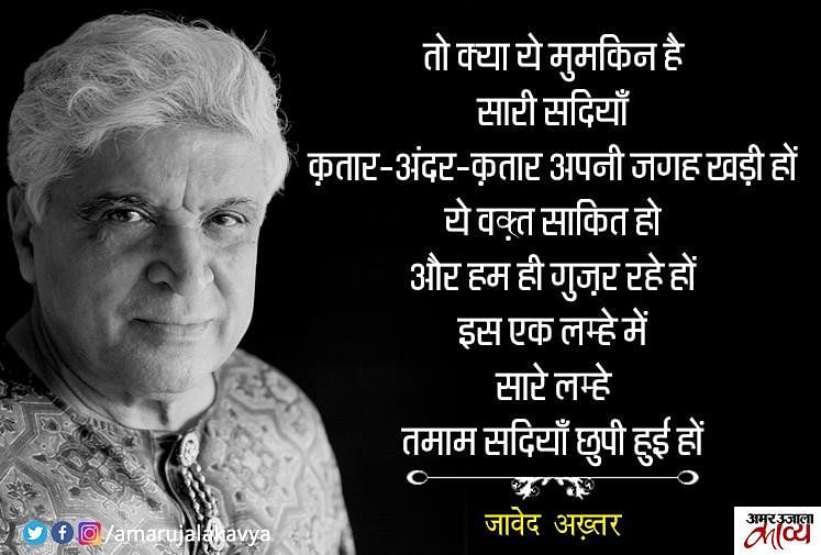 Javed Akhtar Famous Nazm Waqt - Amar Ujala Kavya - वक़्त को समझाती ...