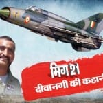 मिग 21 के लिए जब तरसी दुनिया