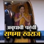 सुषमा स्वराज
