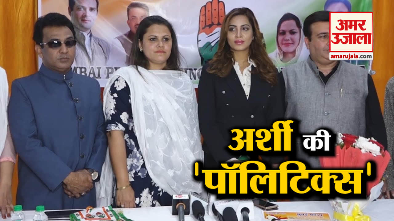 कंट्रोवर्सी क्वीन अर्शी खान ने शुरू की अपनी पॉलिटिकल इनिंग, इस पार्टी से राजनीति में ली एंट्री