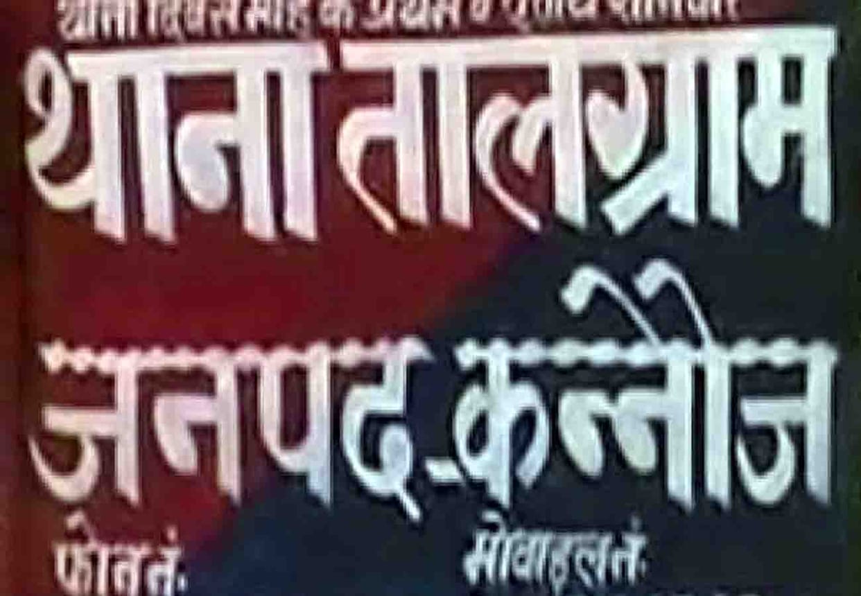 police action against history sheeter in kannauj