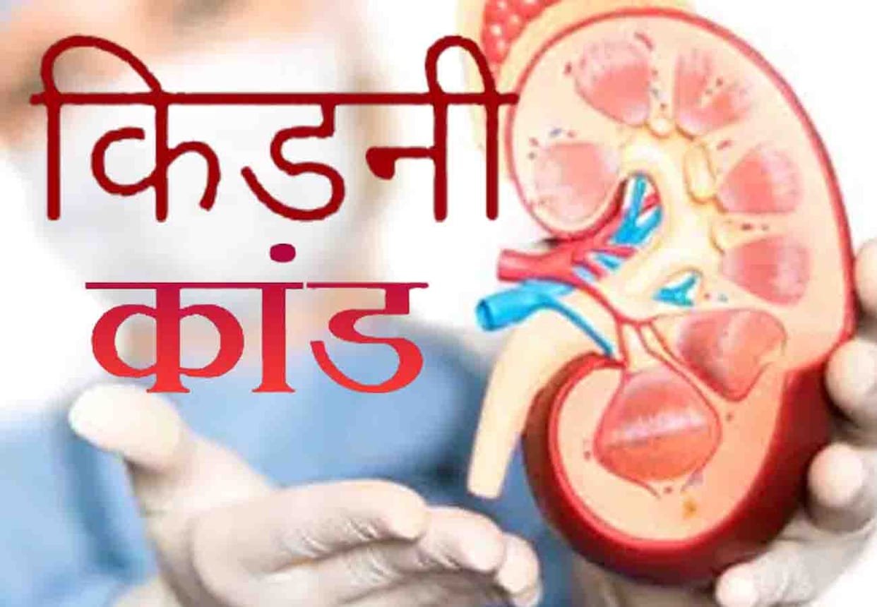 Kidney case kanpur update