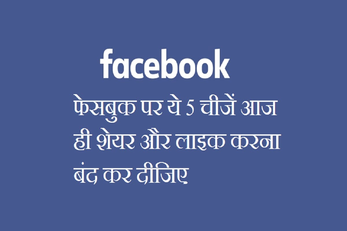 Stop sharing these 5 things on Facebook, your account may be blocked