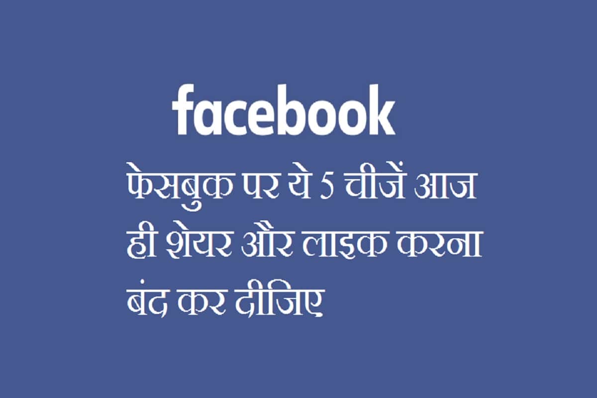 Stop sharing these 5 things on Facebook, your account may be blocked