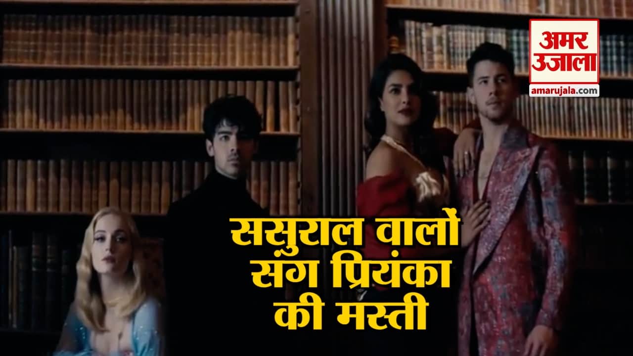 'जोनस ब्रदर्स' के वीडियो ने सोशल मीडिया पर मचाई धूम, दिखा प्रियंका का अलग अंदाज